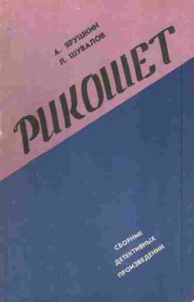 Книга Ярушкин А. Шувалов Л. Рикошет, 11-10014, Баград.рф